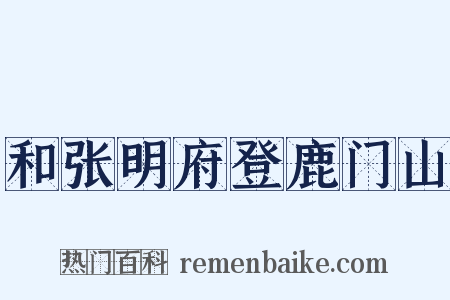 和张明府登鹿门山是什么意思的图片